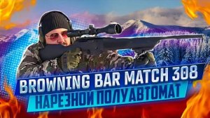 Обзор нарезного полуавтомата Browning BAR Match 308.