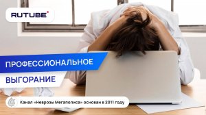 Профессиональное выгорание