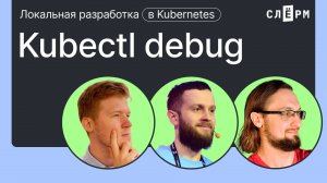 Kubectl debug. Что такое и зачем использовать?