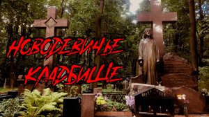 НЕКРОПОЛИ ПЕТЕРБУРГА (НОВОДЕВИЧЬЕ КЛАДБИЩЕ)