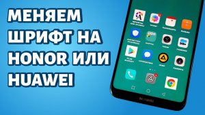 Как поменять шрифт на Хонор или Хуавей?