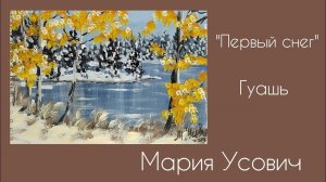 Видеоурок Первый снег гуашью #марияусович
