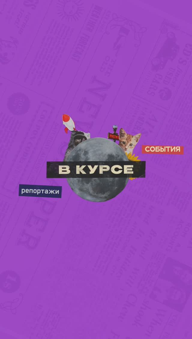 В курсе. Выпуск 1 | От 17.05.2023