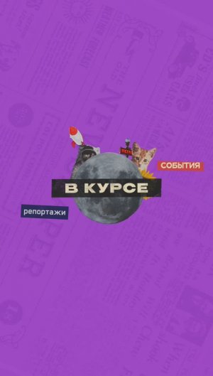 В курсе. Выпуск 1 | От 17.05.2023