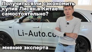 Получиться ли сэкономить купив Лисян в Китае самостоятельно?