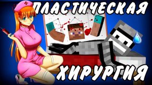 Minecraft Моды - Пластическая Хирургия