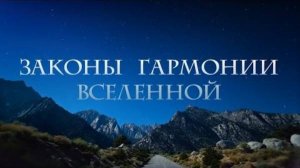 Законы Гармонии Вселенной фильм (2013)