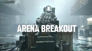 Arena breakout Infinite - нубо тест