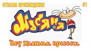 Масяня под желтым прессом прохождение #1