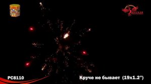 РС8110 Салют Круче не бывает! 1,2х19 МОДУЛЬ 1 8 1