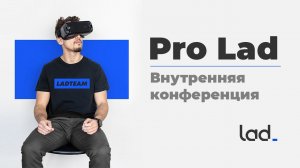 Что такое конференция PRO Lad?