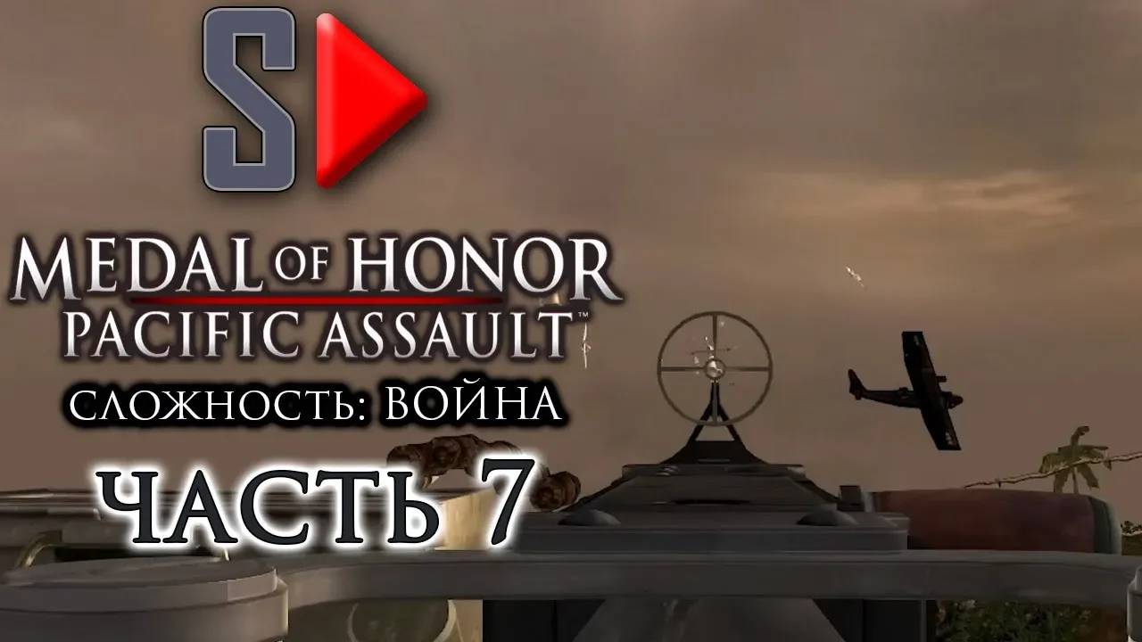 Medal of Honor Pacific Assault (сложность ＂Война＂) - #7 Гуадалканал. Часть 2