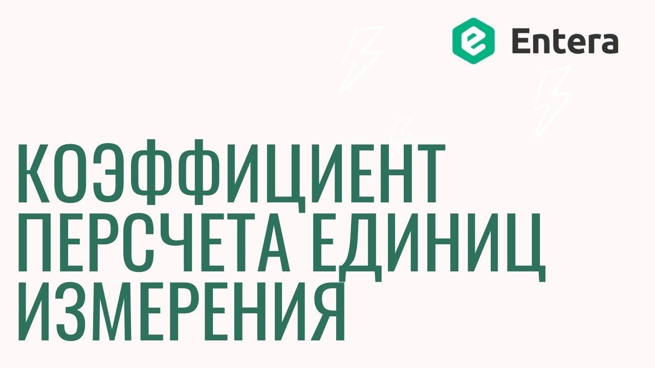 Entera — Коэффициент пересчета единиц измерения