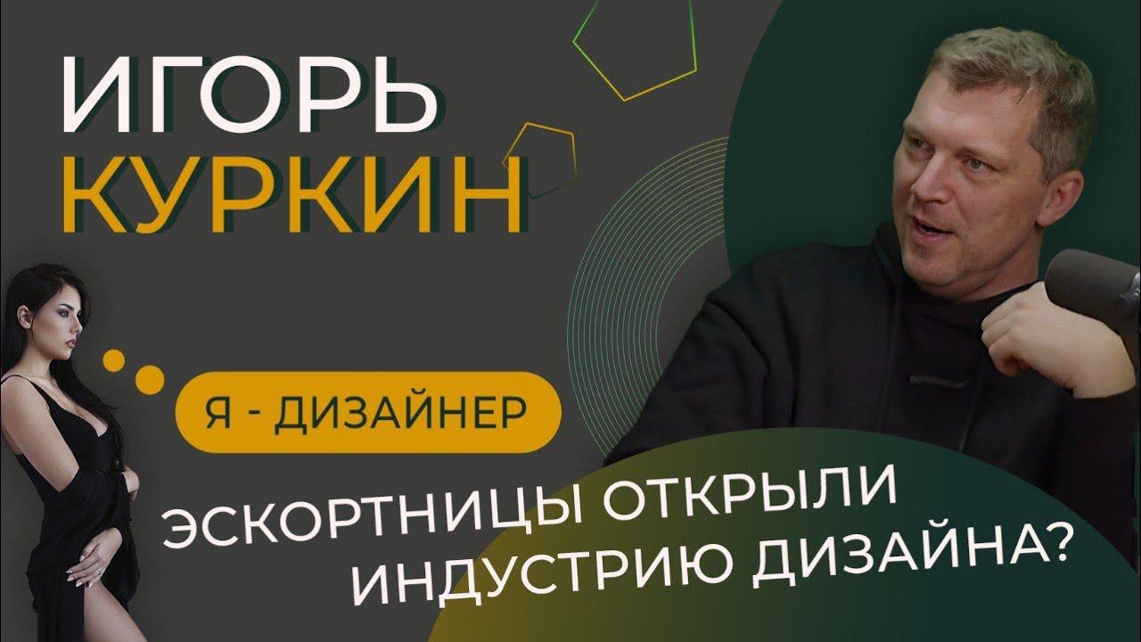 Разговор с эстетом. Игорь Куркин: как родилась индустрия интерьерного дизайна в России смотреть онлайн