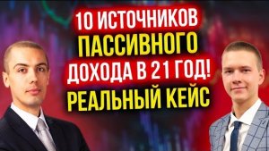 10 источников пассивного дохода в 21 год! Как создать финансовую стабильность за 6 месяцев? Кейс