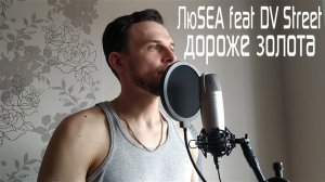 ЛюSEA feat DV Street - Дороже золота (Cover)