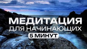 ЛУЧШАЯ медитация на РАССЛАБЛЕНИЕ! / Всего 5 минут и ВСЕ зажимы уйдут