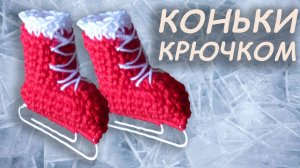 Коньки крючком амигуруми Часть I | Подарок за 5 минут