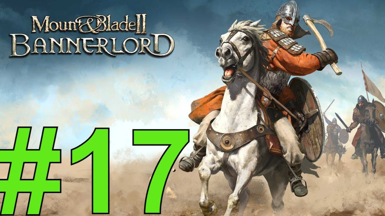 Mount & Blade II: Bannerlord Прохождение(2024) ч17 минус империя