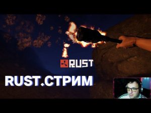 RUST|Отдыхаем|Няшимся|Убиваем|