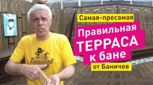 Терраса к бане | Какая правильная и зачем?