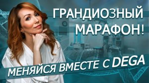 Марафон преображений #ДЕГАМЕНЯЕТ2020. Клиника пластической хирургии и косметологии DEGA.