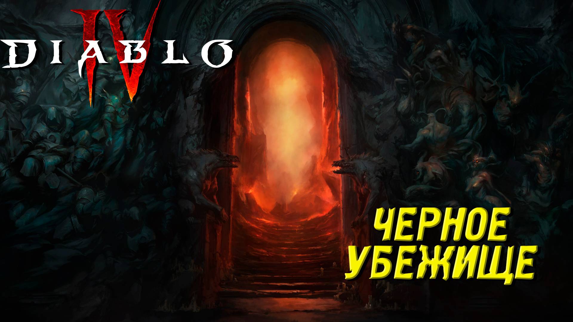 ЧЕРНОЕ УБЕЖИЩЕ ➤ Diablo 4 #10