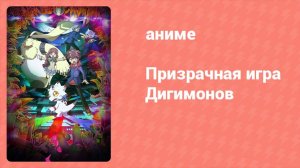 Призрачная игра Дигимонов 58 серия (аниме-сериал, 2021)