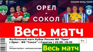 240925 Весь матч Кубок России ФК клуб Орёл Сокол г Саратов футбольный футбол в городе Орле два тайма