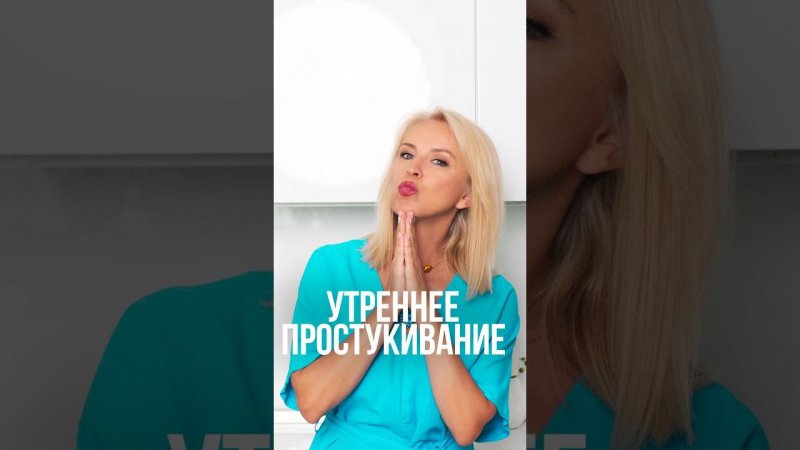 Утреннее простукивание #простукивание #утреннийритуал