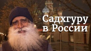 Садхгуру в России