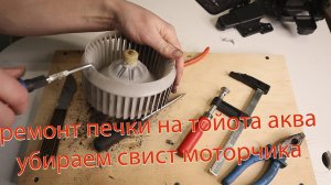 Ремонт печки на тойота аква своими руками, убираем скрип вентилятораToyota Aqua Hybrid Fielder Prius