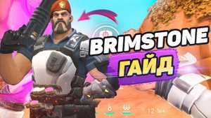 ГАЙД КАК ИГРАТЬ НА АГЕНТЕ BRIMSTONE | VALORANT | основные понятия для игры на Бримстоуне(BRIMSTONE)