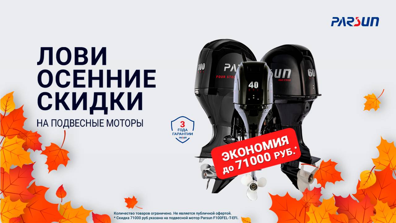 Акция на моторы PARSUN! Дождались! смотреть онлайн