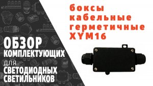 Бокс для кабельного соединения герметичный IP68 XYM16. Обзор продукции фирмы SINEYI