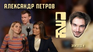 ПОЧЕМУ ЭТО КРУТО | АЛЕКСАНДР ПЕТРОВ