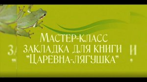 Мастер-класс "Закладка для книги "Царевна-лягушка"