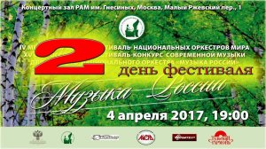 IV Международный фестиваль национальных оркестров мира - день 2 / MUSIC OF RUSSIA Festival - Day 2