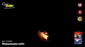 СС4940 "Мерцающее небо"