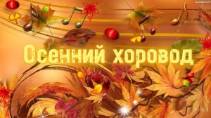 Осенний хоровод