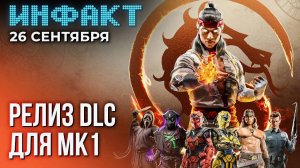 Инфакт от 26.09.2024. Assassin’s Creed Shadows отложена, подробности о Ghost of Yōtei...