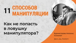 11 способов манипуляции. Как распознать манипуляцию? | Психолог Бурмистрова Наталья