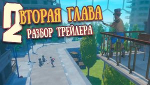 RAFT | Вторая Глава | Разбор трейлера, роботы дворецкие, Тангароа