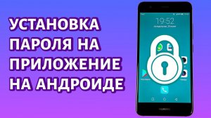 Как поставить пароль на приложение? Инструкция для телефона Android
