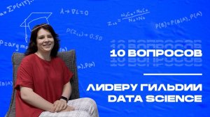 Что такое data science?