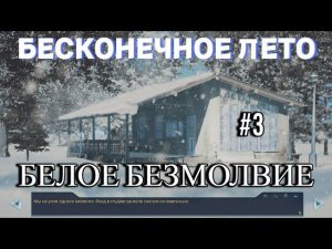 БЕСКОНЕЧНОЕ ЛЕТО | БЕЛОЕ БЕЗМОЛВИЕ | МОД | #3