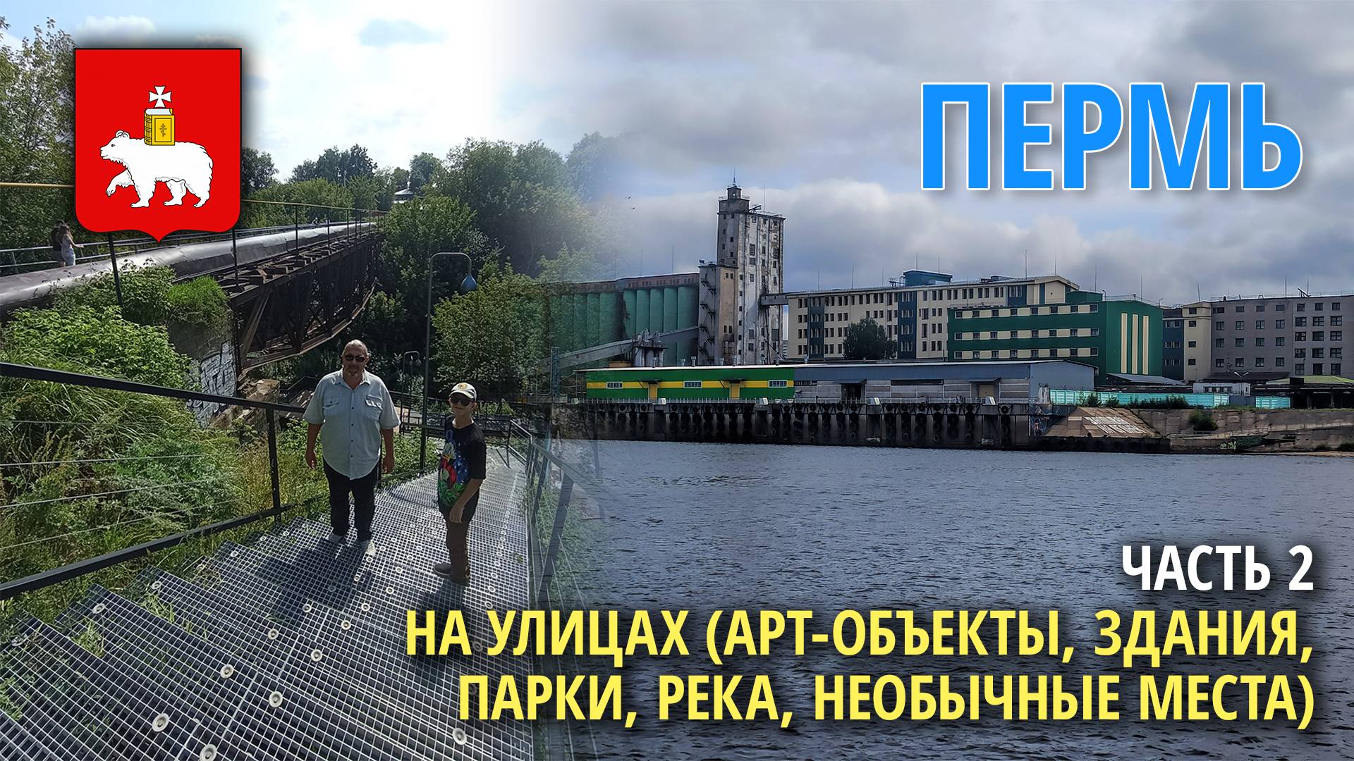 Пермь: что посмотреть туристу - часть 2 (скульптуры, здания, река, необычные места)
