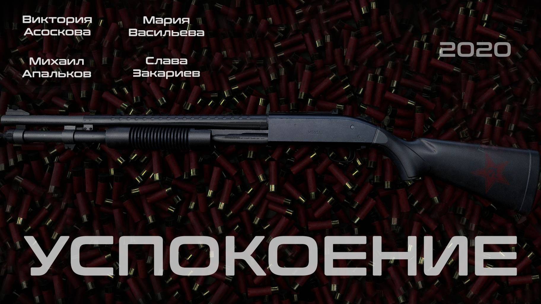 Успокоение - короткометражка