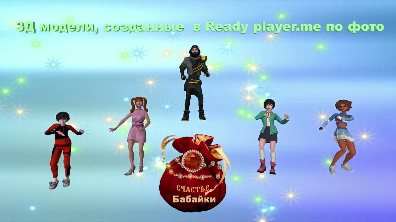 BluffTitler 16   - 3Д модели, созданные  в Ready player.me по фото