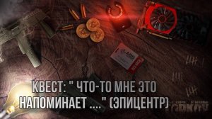 Escape from Tarkov / Тарков # Скупщик КВЕСТ: "Что-то мне это напоминает ... (Эпицентр)"